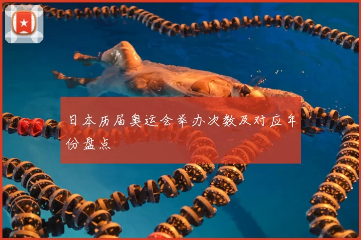 日本历届奥运会举办次数及对应年份盘点