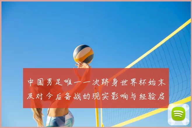 中国男足唯一一次跻身世界杯始末及对今后备战的现实影响与经验启示