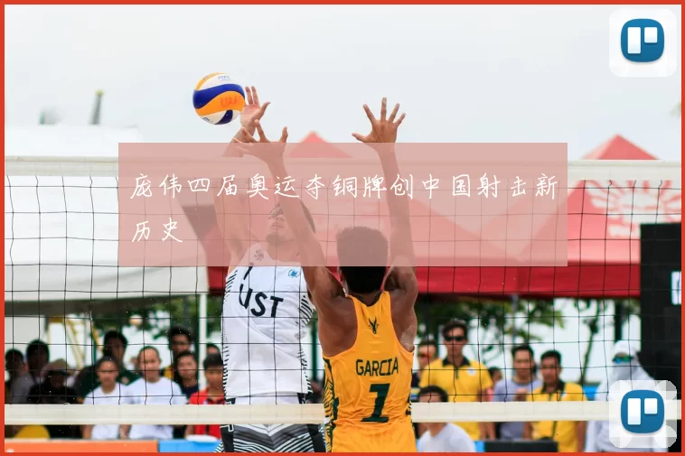 庞伟四届奥运夺铜牌创中国射击新历史