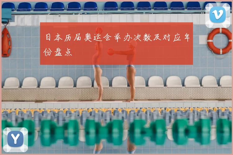 日本历届奥运会举办次数及对应年份盘点