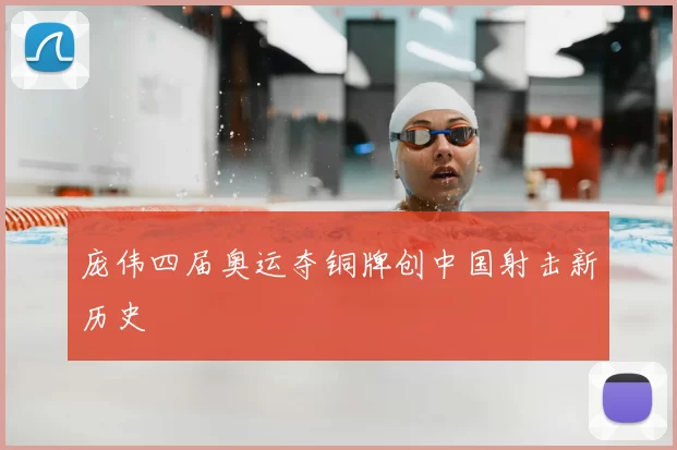 庞伟四届奥运夺铜牌创中国射击新历史