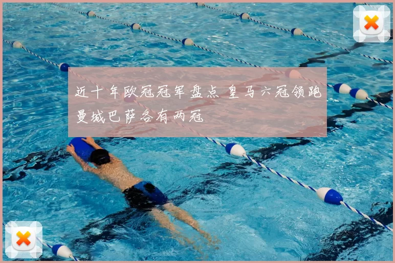 近十年欧冠冠军盘点 皇马六冠领跑曼城巴萨各有两冠