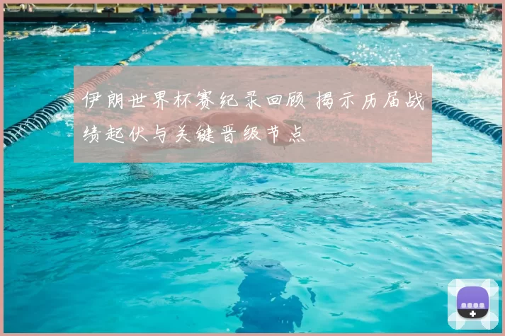 伊朗世界杯赛纪录回顾 揭示历届战绩起伏与关键晋级节点