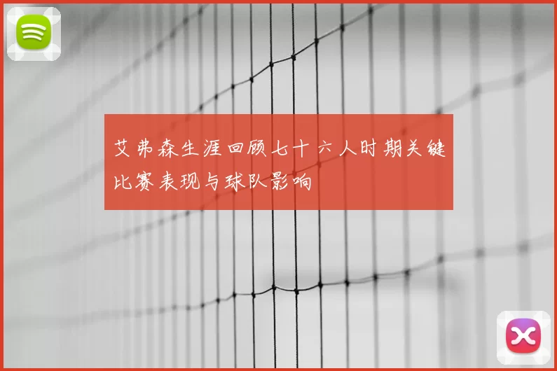 艾弗森生涯回顾七十六人时期关键比赛表现与球队影响