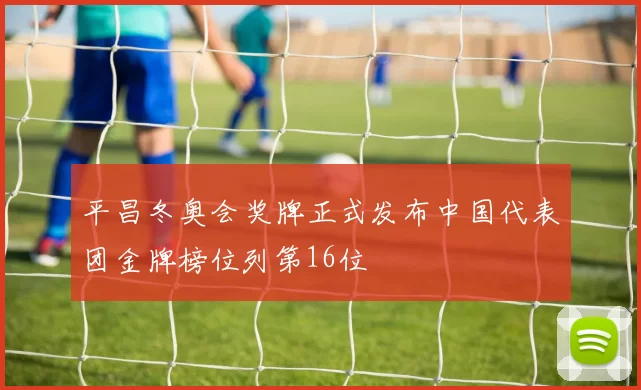 平昌冬奥会奖牌正式发布中国代表团金牌榜位列第16位