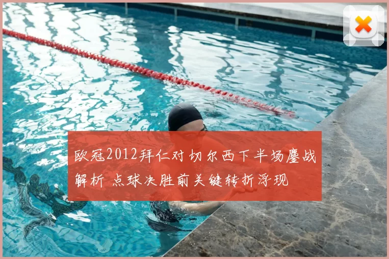 欧冠2012拜仁对切尔西下半场鏖战解析 点球决胜前关键转折浮现