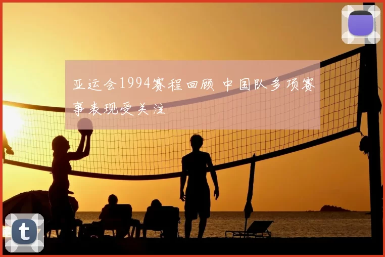 亚运会1994赛程回顾 中国队多项赛事表现受关注