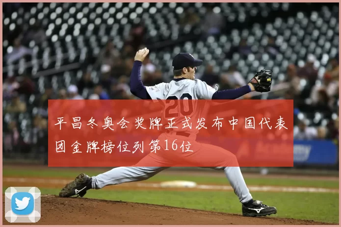 平昌冬奥会奖牌正式发布中国代表团金牌榜位列第16位