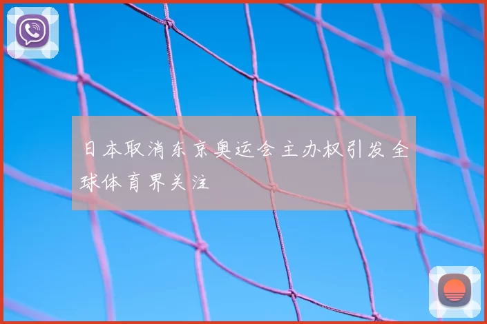 日本取消东京奥运会主办权引发全球体育界关注