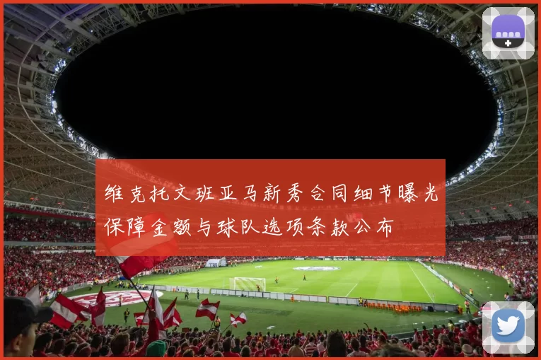 维克托文班亚马新秀合同细节曝光保障金额与球队选项条款公布