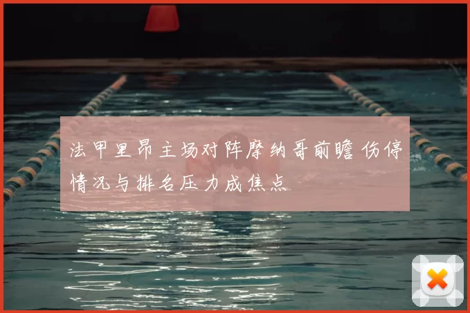 法甲里昂主场对阵摩纳哥前瞻 伤停情况与排名压力成焦点