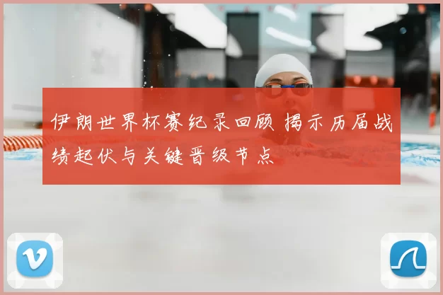 伊朗世界杯赛纪录回顾 揭示历届战绩起伏与关键晋级节点