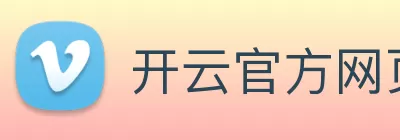 开云官方网页版 - 开云(中国) Logo